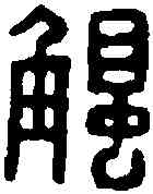 觸,張觸印 ,書法字典
